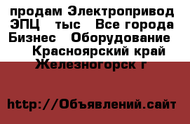 продам Электропривод ЭПЦ-10тыс - Все города Бизнес » Оборудование   . Красноярский край,Железногорск г.